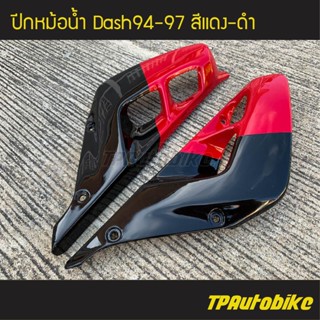 ปีกหม้อน้ำ Dash94-97 แดชตัวเก่า สี แดง-ดำ /เฟรมรถ กรอบรถ  แฟริ่ง ชุดสี