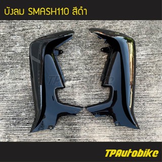 บังลม บังลมหน้า Smash110 Smash สแมช สี ดำ /เฟรมรถ ชุดสี แฟริ่ง