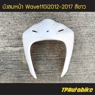 บังลมหน้า Wave110i ปี 2012-2017 เวฟ110i สี ขาว /เฟรมรถ กรอบรถ ชุดสี