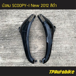 บังลม Scoopy-i New สกู๊ปปี้ไอ ปี 2012 ไฟเลี้ยวบังลม สี ดำ /เฟรมรถ กรอบรถ ชุดสี