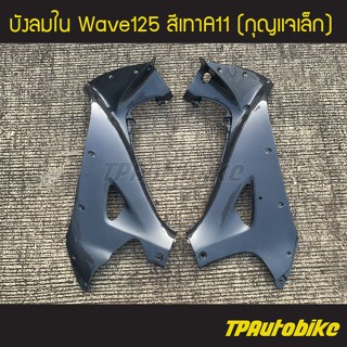 บังลมใน เวฟ125 Wave125 สีเทาA11 (กุญแจเล็ก) /เฟรมรถ กรอบรถ ชุดสี