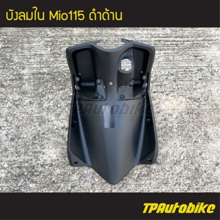 บังลมใน Mio115 Mio2ตา มิโอ115 ดำด้าน /เฟรมรถ ชุดสี แฟริ่ง