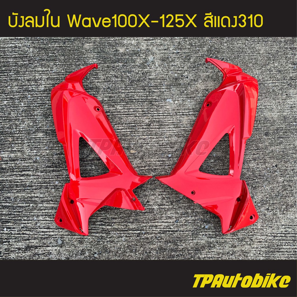 บังลมใน Wavex Wave100x Wave125x เวฟ100x-125x สี แดง /เฟรมรถ กรอบรถ ชุดสี