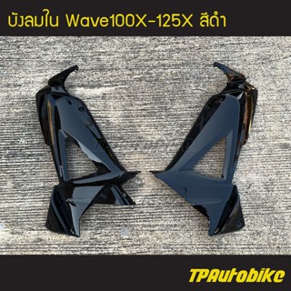 บังลมใน Wave100X-125X เวฟX สี ดำ  /เฟรมรถ กรอบรถ ชุดสี  แฟริ่ง