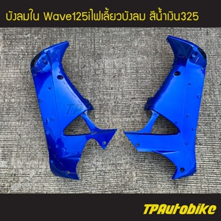 บังลมใน เวฟ125iไฟเลี้ยวบังลม Wave125S/I 05-11 สีน้ำเงิน325 น้ำเงินแก้ว/เฟรมรถ กรอบรถ แฟริ่ง ชุดสี