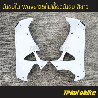 บังลมใน เวฟ125iไฟเลี้ยวบังลม Wave125S/I 05-11 Wave125i2005 สีขาว/เฟรมรถ กรอบรถ  แฟริ่ง ชุดสี