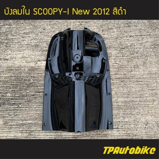 บังลมใน Scoopy-i New สกู๊ปปี้ไอ ปี 2012 ไฟเลี้ยวบังลม สี ดำ /เฟรมรถ กรอบรถ ชุดสี