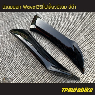 บังลมนอก เวฟ125iไฟเลี้ยวบังลม Wave125S/I 05-11 สีดำ/เฟรมรถ กรอบรถ แฟริ่ง ชุดสี