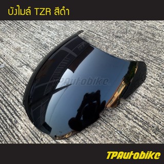 บังไมล์ TZR สี ชา /เฟรมรถ กรอบรถ ชุดสี  แฟริ่ง