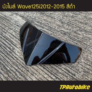 บังไมล์  Wave125i 2012-2015 เวฟ125i วาฬ สี ดำ /เฟรมรถ กรอบรถ ชุดสี  แฟริ่ง