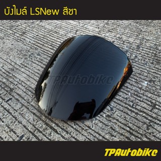 ชิวหน้า บังไมล์ LsNew LS125New Lsตัวใหม่ Ls125ตัวใหม่ LS แอลเอสตัวใหม่