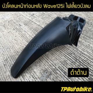 บังโคลนหน้าท่อนหลังเวฟ125iไฟเลี้ยวบังลม Wave125i2005-2010 สีดำด้าน /เฟรมรถ กรอบรถ ชุดสี  แฟริ่ง ชิ้นดำด้าน