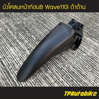 บังโคลนหน้าท่อนหลัง บังโคลนหน้าท่อนB Wave110i เวฟ110i (ดำด้าน) /เฟรมรถ ชุดสี แฟริ่ง