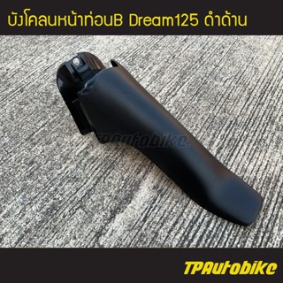 บังโคลนหน้าท่อนB (ท่อนหลัง)  Dream125 ดรีม125 ดำด้าน /เฟรมรถ กรอบรถ ชุดสี  แฟริ่ง