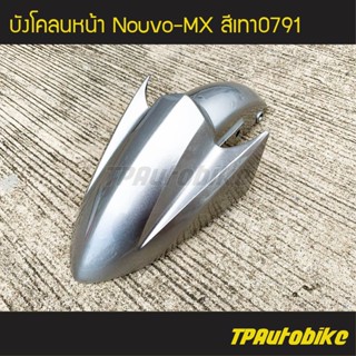 บังโคลนหน้า Nouvo-MX นูโวMX สี บรอนซ์ /เฟรมรถ กรอบรถ ชุดสี ยามาฮ่า