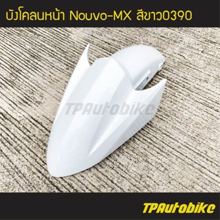 บังโคลนหน้า Nouvo-MX นูโวMX สี ขาว /เฟรมรถ กรอบรถ ชุดสี ยามาฮ่า