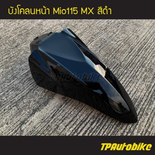 บังโคลนหน้า Mio115 MX มิโอMX สี ดำ /เฟรมรถ กรอบรถ ชุดสี