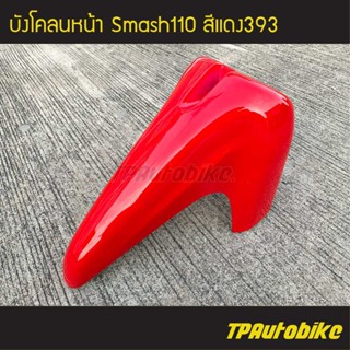 บังโคลนหน้า Smash110 สแมช สี แดง393 /เฟรมรถ กรอบรถ ชุดสี ซูซูกิ