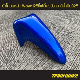 บังโคลนหน้า เวฟ125iไฟเลี้ยวบังลม Wave125S/I 05-11 สีน้ำเงิน325 น้ำเงินแก้ว/เฟรมรถ กรอบรถ แฟริ่ง ชุดสี