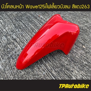 บังโคลนหน้า เวฟ125iไฟเลี้ยวบังลม Wave125S/I 05-11 สีแดง263 แดงสด/เฟรมรถ กรอบรถ  แฟริ่ง ชุดสี