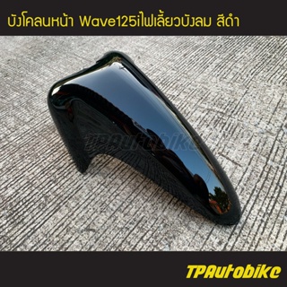 บังโคลนหน้า เวฟ125iไฟเลี้ยวบังลม Wave125S/I 05-11 สีดำ /เฟรมรถ กรอบรถ แฟริ่ง ชุดสี