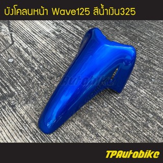 บังโคลนหน้า Wave125 เวฟ125 สี น้ำเงิน325 น้ำเงินแก้ว /เฟรมรถ กรอบรถ ชุดสี