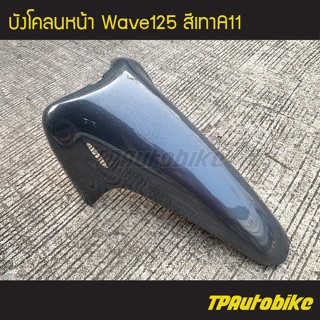 บังโคลนหน้า เวฟ125 Wave125 สีเทาA11 /เฟรมรถ กรอบรถ ชุดสี