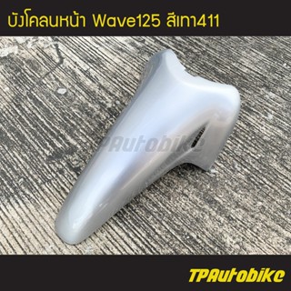 บังโคลนหน้า Wave125 เวฟ125 สี เทา411 เทาบรอนซ์ บรอนซ์ /เฟรมรถ กรอบรถ ชุดสี