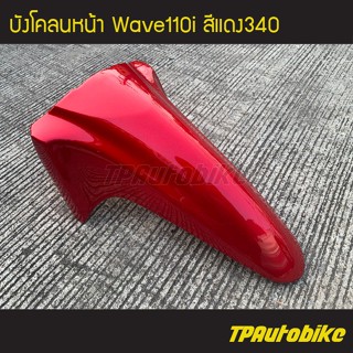 บังโคลนหน้า เวฟ110i Wave110i สีแดง340 /เฟรมรถ กรอบรถ ชุดสี แฟริ่ง