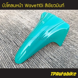 บังโคลนหน้า Wave110i เวฟ110i สี เขียวมินท์ /เฟรมรถ กรอบรถ ชุดสี