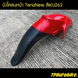 บังโคลนหน้า เทน่าตัวใหม่ TenaNew สีแดง263 / เฟรมรถ กรอบรถ ชุดสี  แฟริ่ง