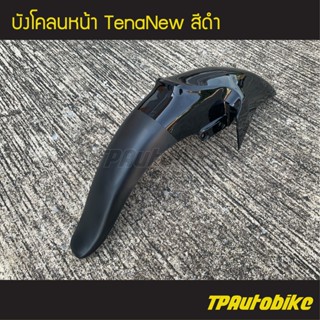 บังโคลนหน้า TenaNew Tenaตัวใหม่ เทน่าตัวใหม่ สี ดำ /เฟรมรถ ชุดสี แฟริ่ง