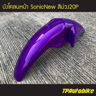 บังโคลนหน้า SonicNew โซนิคตัวใหม่ สี ม่วง20P ม่วงแก้ว /เฟรมรถ กรอบรถ ชุดสี  แฟริ่ง