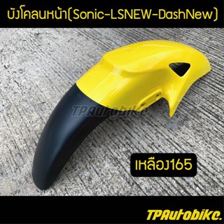 บังโคลนหน้าโซนิค Sonicตัวเก่า แอลเอส LSNew แดชตัวใหม่ DashNew สีเหลือง165 / เฟรมรถ กรอบรถ ชุดสี  แฟริ่ง