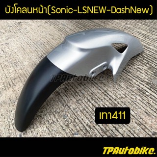 บังโคลนหน้าโซนิค Sonicตัวเก่า แอลเอส LSNew แดชตัวใหม่ DashNew สีเทา411 บรอนซ์ / เฟรมรถ กรอบรถ ชุดสี  แฟริ่ง