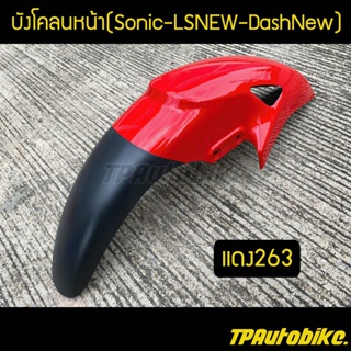 บังโคลนหน้าโซนิค Sonicตัวเก่า LSNew DashNew สีแดง263 แดงสด / เฟรมรถ กรอบรถ ชุดสี  แฟริ่ง