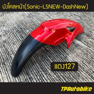 บังโคลนหน้า โซนิค Sonicตัวเก่า แอลเอส LSNew แดชตัวใหม่ DashNew สี แดง127 แดงสด /เฟรมรถ กรอบรถ ชุดสี  แฟริ่ง