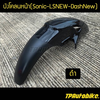 บังโคลนหน้าโซนิค Sonicตัวเก่า LSNew DashNew สีดำ / เฟรมรถ กรอบรถ ชุดสี  แฟริ่ง