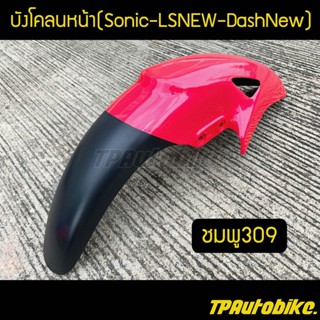 บังโคลนหน้าโซนิค Sonicตัวเก่า LSNew DashNew สีชมพู309 /เฟรมรถ กรอบรถ ชุดสี