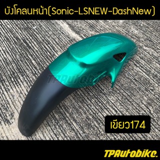 บังโคลนหน้า Sonicตัวเก่า LSNew DashNew สีเขียว174 ปีกแมงทับ  /เฟรมรถ ชุดสี แฟริ่ง