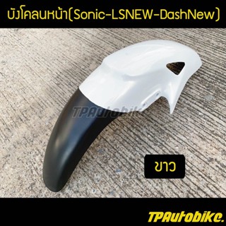 บังโคลนหน้าโซนิค Sonicตัวเก่า แอลเอส LSNew แดชตัวใหม่ DashNew สีขาว / เฟรมรถ กรอบรถ ชุดสี  แฟริ่ง