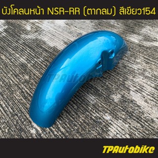 บังโคลนหน้า NSR-RR (ตากลม) สีเขียว154  /เฟรมรถ กรอบรถ ชุดสี  แฟริ่ง