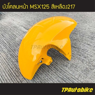 บังโคลนหน้า MSX125 สี เหลือง217 /เฟรมรถ กรอบรถ ชุดสี  แฟริ่ง