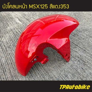 บังโคลนหน้า MSX125 สี แดง353 /เฟรมรถ กรอบรถ ชุดสี  แฟริ่ง