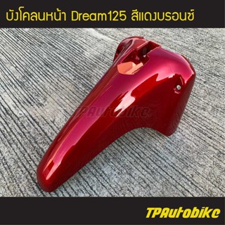 บังโคลนหน้า Dream125 ดรีม125 สี แดง326 แดงบรอนซ์ /เฟรมรถ กรอบรถ ชุดสี  แฟริ่ง