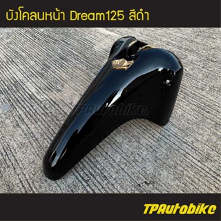 บังโคลนหน้า Dream125 ดรีม125 สี ดำ /เฟรมรถ กรอบรถ ชุดสี  แฟริ่ง