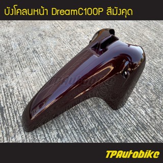 บังโคลน บังโคลนหน้า DreamC100p Dream100P ดรีม100 ดรีม100p สีม่วงมังคุด มังคุด