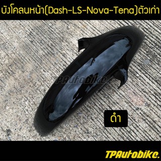 บังโคลนหน้า แดช Dashตัวเก่า LSตัวเก่า Tenaตัวเก่า NovaSP สีดำ / เฟรมรถ กรอบรถ ชุดสี  แฟริ่ง