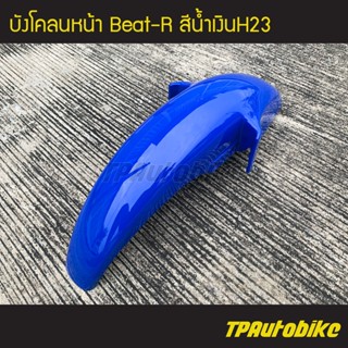 บังโคลนหน้า Beat-R บีท110 สี น้ำเงินH23 /เฟรมรถ ชุดสี แฟริ่ง