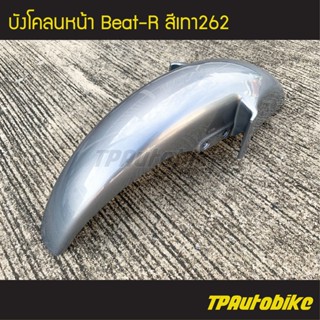 บังโคลนหน้า Beat-R Beat110 บีท110 บีท สีเทา262/ เฟรมรถ กรอบรถ ชุดสี